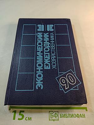 Экономический ежегодник хозяйственника 90. Выпуск 1