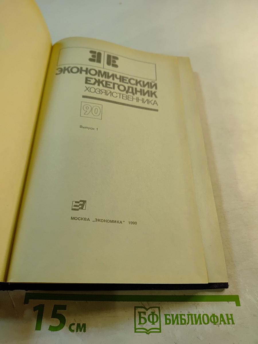 Экономический ежегодник хозяйственника 90. Выпуск 1