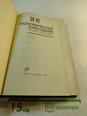 Экономический ежегодник хозяйственника 90. Выпуск 1
