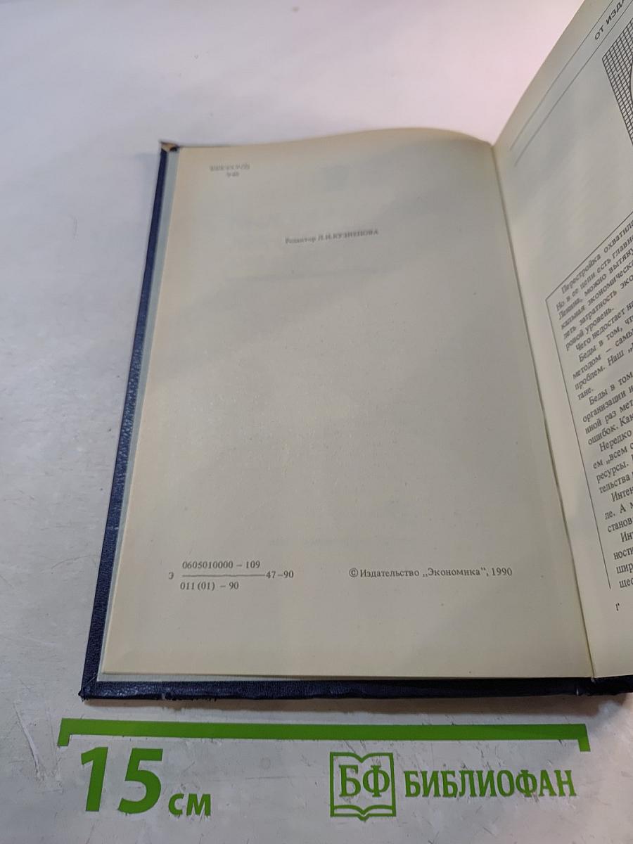 Экономический ежегодник хозяйственника 90. Выпуск 1