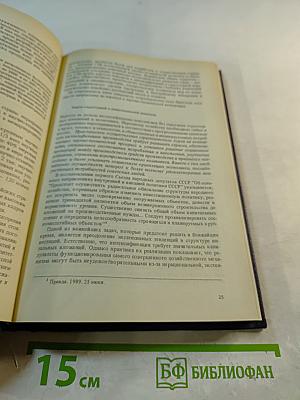 Экономический ежегодник хозяйственника 90. Выпуск 1