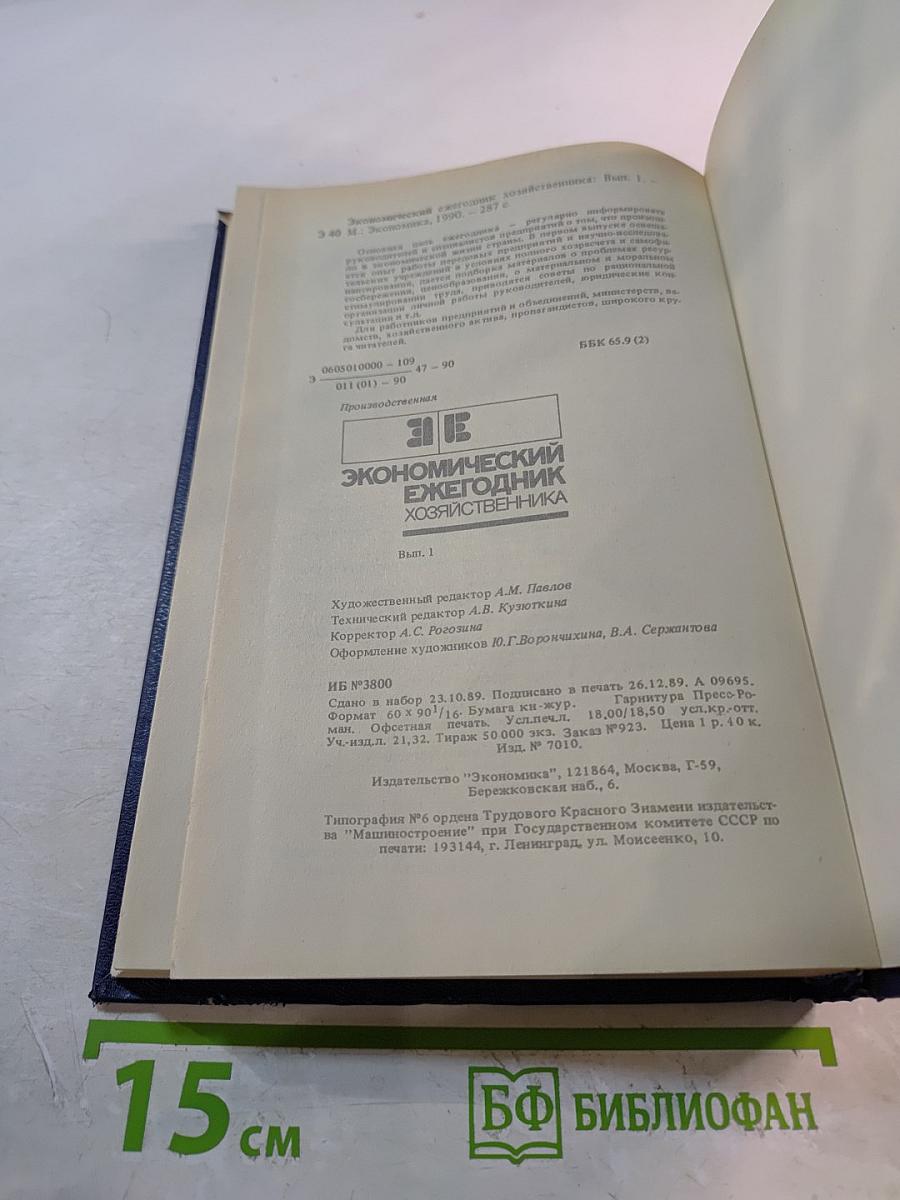 Экономический ежегодник хозяйственника 90. Выпуск 1