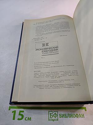 Экономический ежегодник хозяйственника 90. Выпуск 1