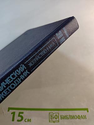 Экономический ежегодник хозяйственника 90. Выпуск 1
