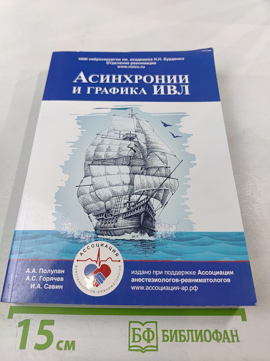 Асинхронии и графика ИВЛ