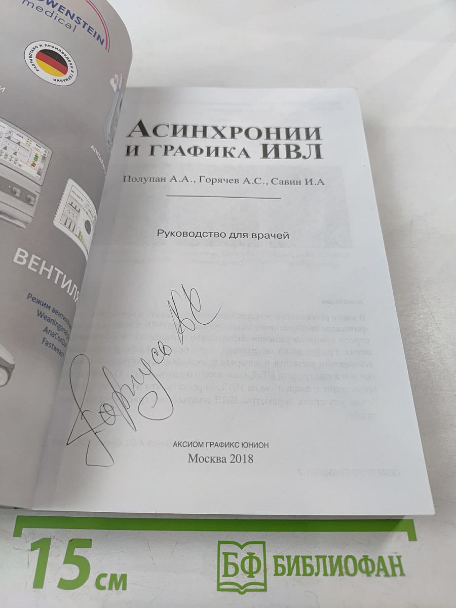 Асинхронии и графика ИВЛ