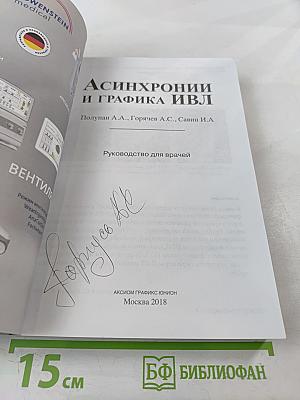 Асинхронии и графика ИВЛ