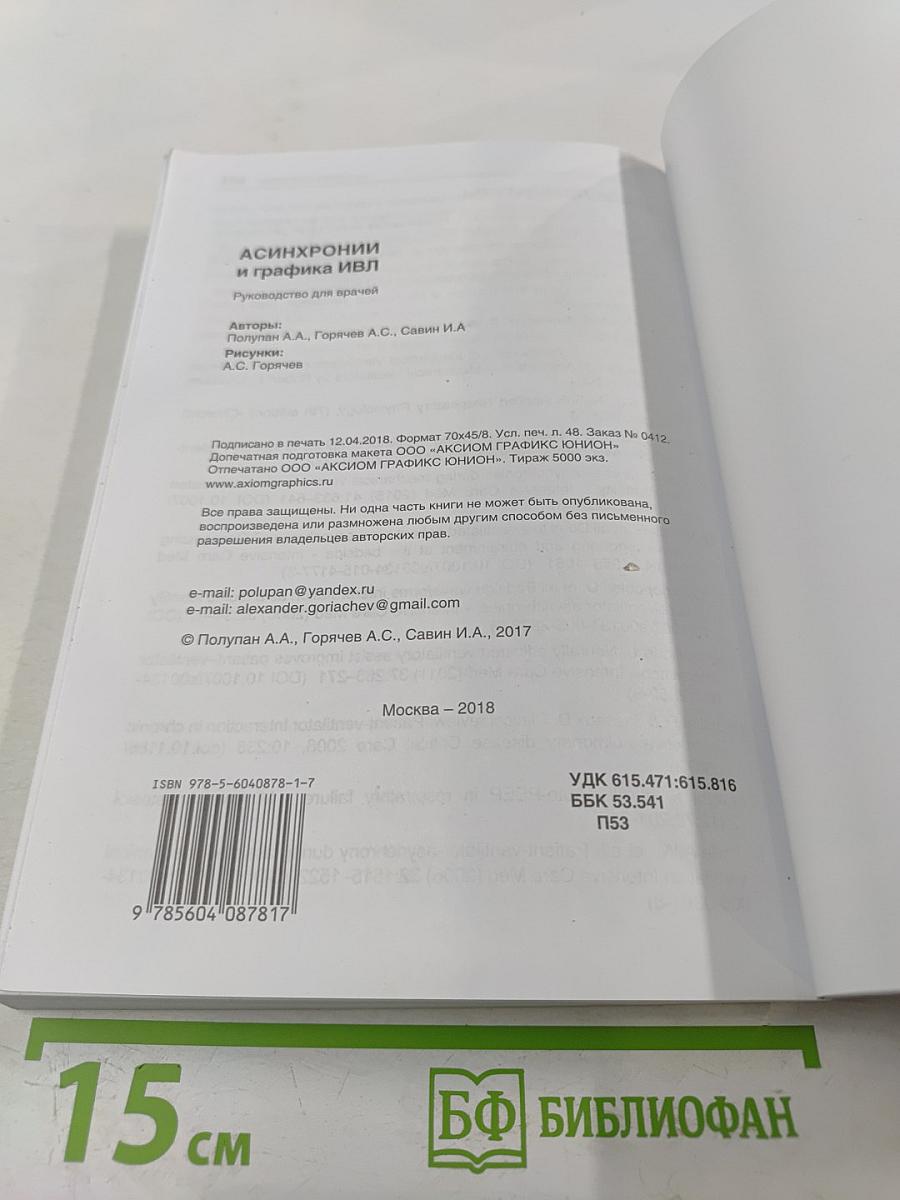 Асинхронии и графика ИВЛ