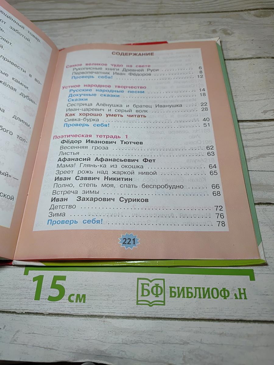Литературное чтение 3 класс Часть 1