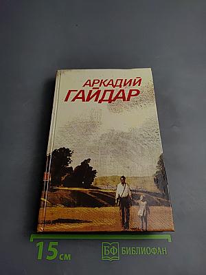 Собрание сочинений в трех томах. Том 2. Повести. Рассказы. Фронтовые очерки