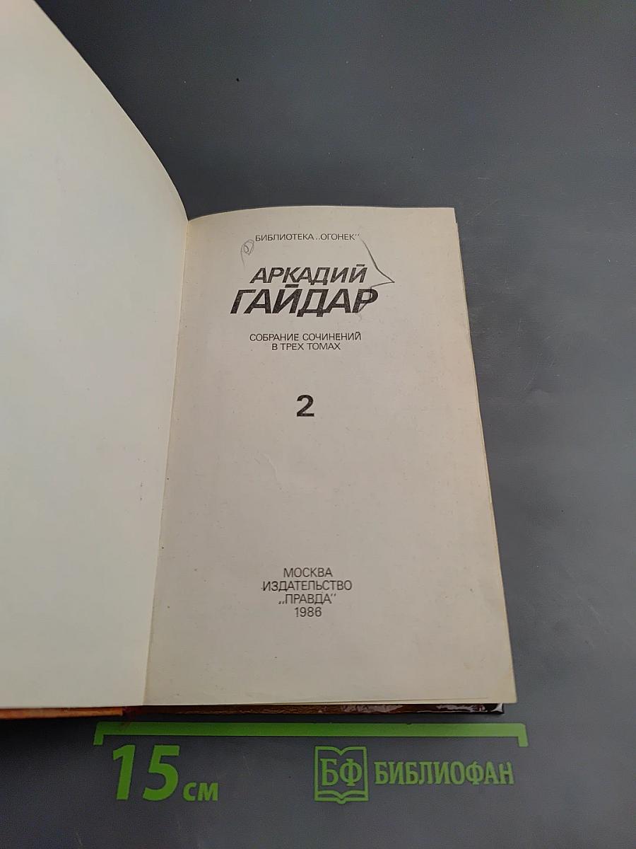 Собрание сочинений в трех томах. Том 2. Повести. Рассказы. Фронтовые очерки