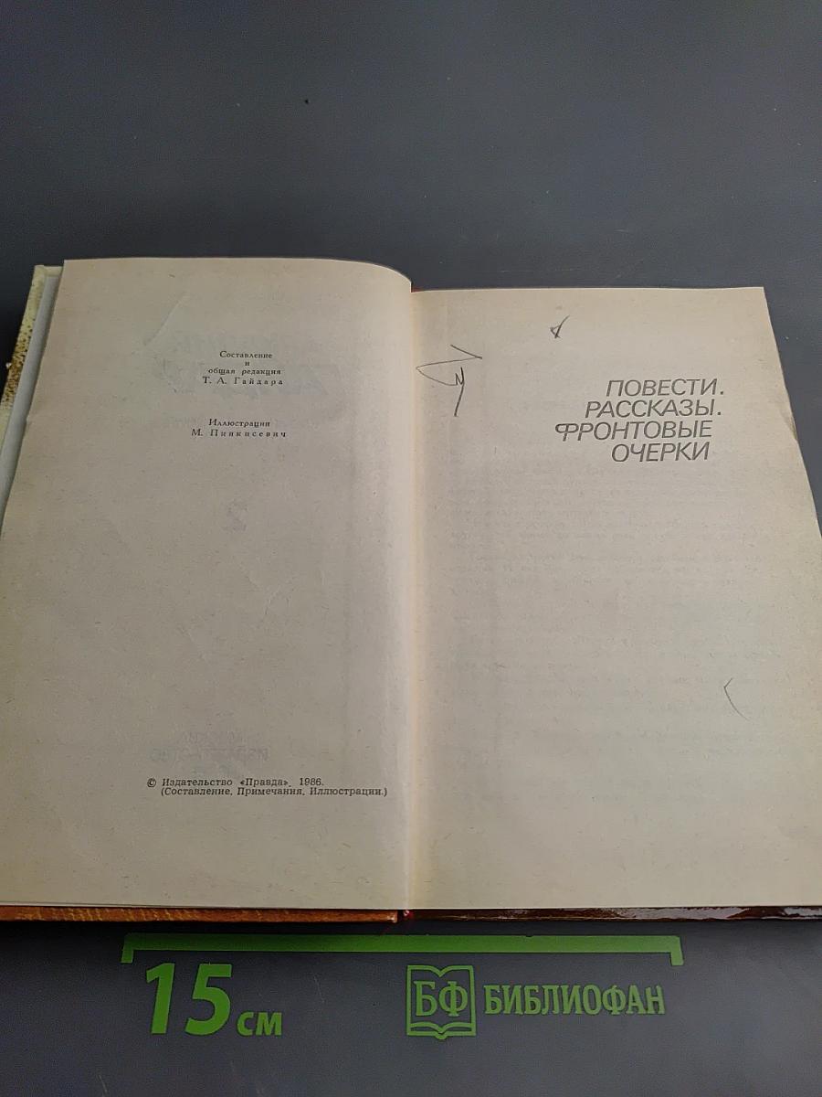 Собрание сочинений в трех томах. Том 2. Повести. Рассказы. Фронтовые очерки