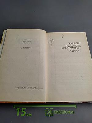 Собрание сочинений в трех томах. Том 2. Повести. Рассказы. Фронтовые очерки