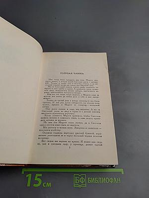 Собрание сочинений в трех томах. Том 2. Повести. Рассказы. Фронтовые очерки