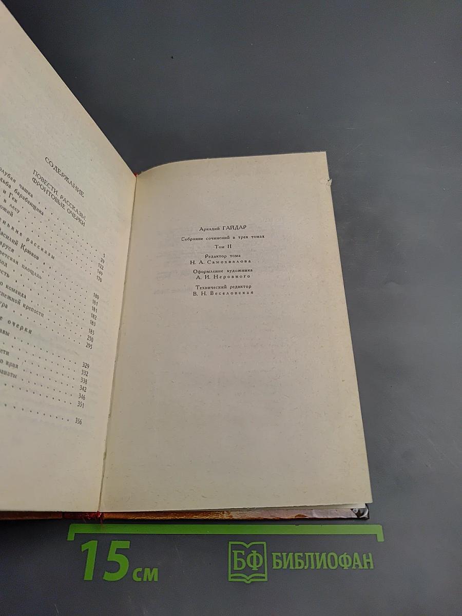 Собрание сочинений в трех томах. Том 2. Повести. Рассказы. Фронтовые очерки