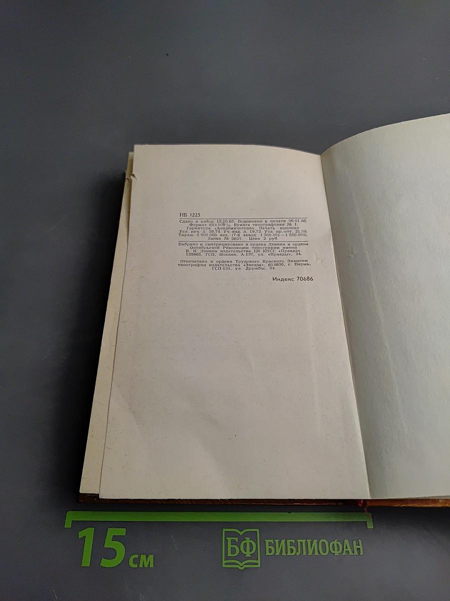 Собрание сочинений в трех томах. Том 2. Повести. Рассказы. Фронтовые очерки