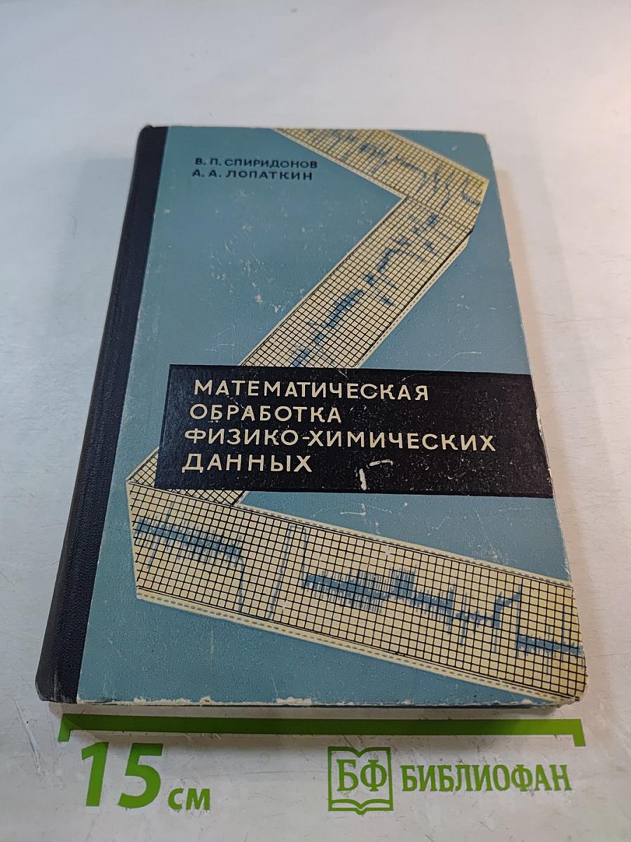 Математическая обработка физико-химических данных