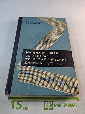 Математическая обработка физико-химических данных