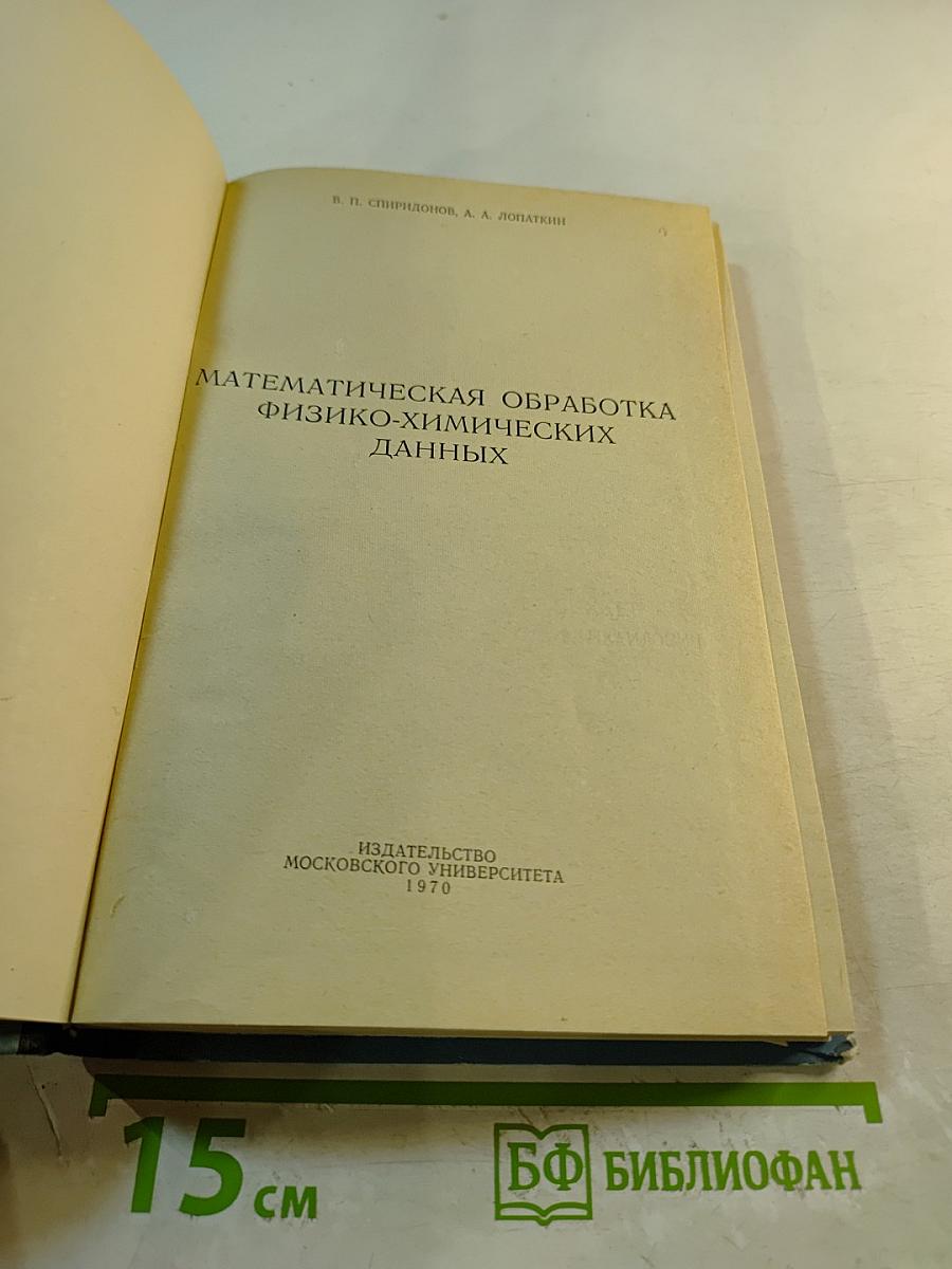 Математическая обработка физико-химических данных