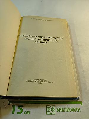 Математическая обработка физико-химических данных
