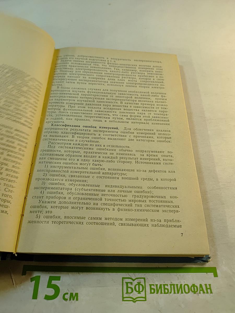 Математическая обработка физико-химических данных