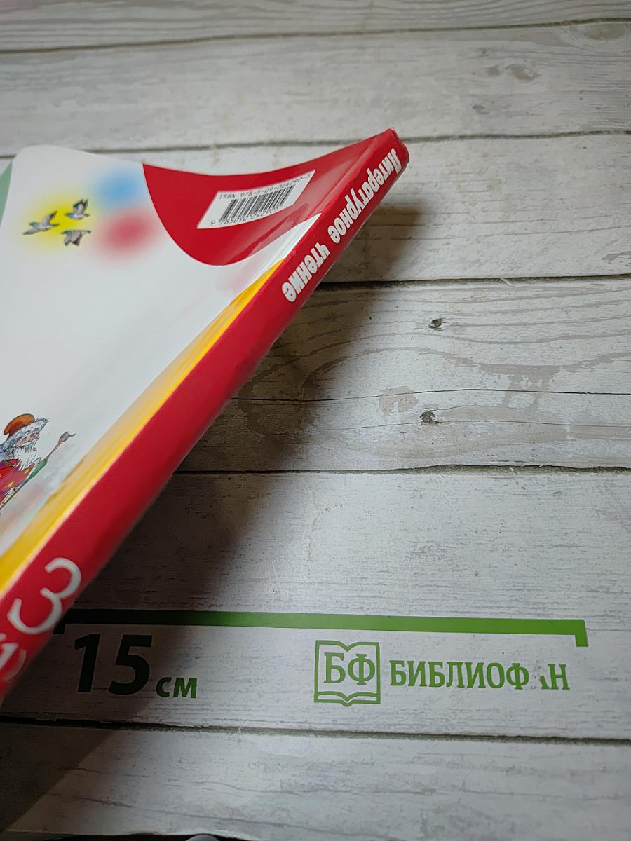 Литературное чтение 3 класс Часть 1