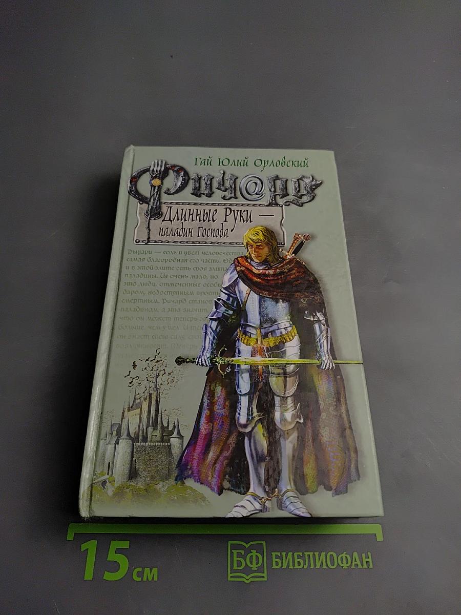 Ричард Длинные Руки - Паладин Господа
