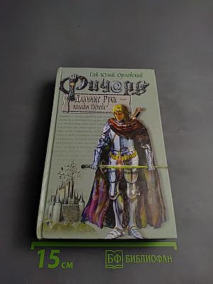 Ричард Длинные Руки - Паладин Господа