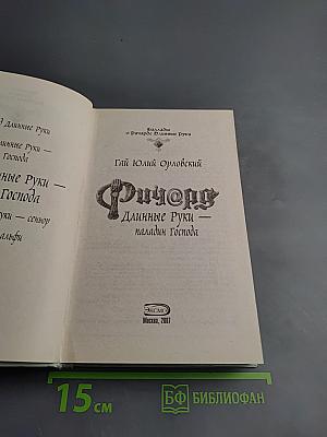 Ричард Длинные Руки - Паладин Господа