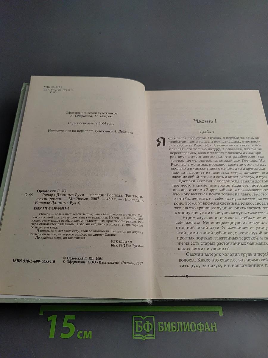 Ричард Длинные Руки - Паладин Господа