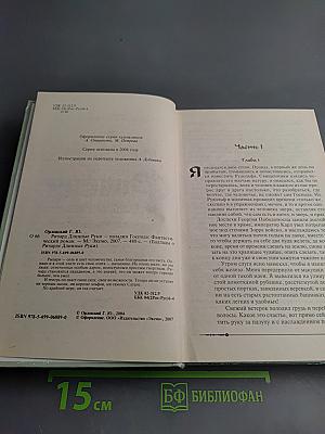 Ричард Длинные Руки - Паладин Господа