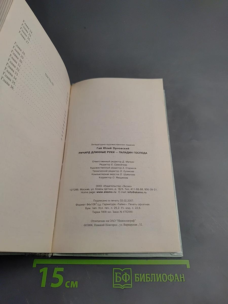 Ричард Длинные Руки - Паладин Господа