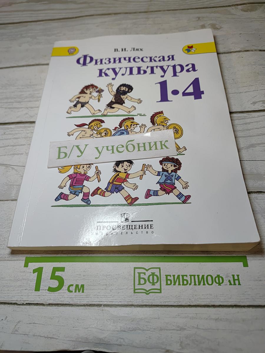 Физическая культура 1-4 классы