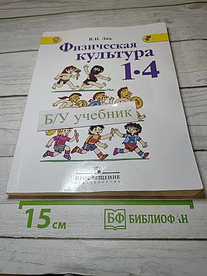 Физическая культура 1-4 классы