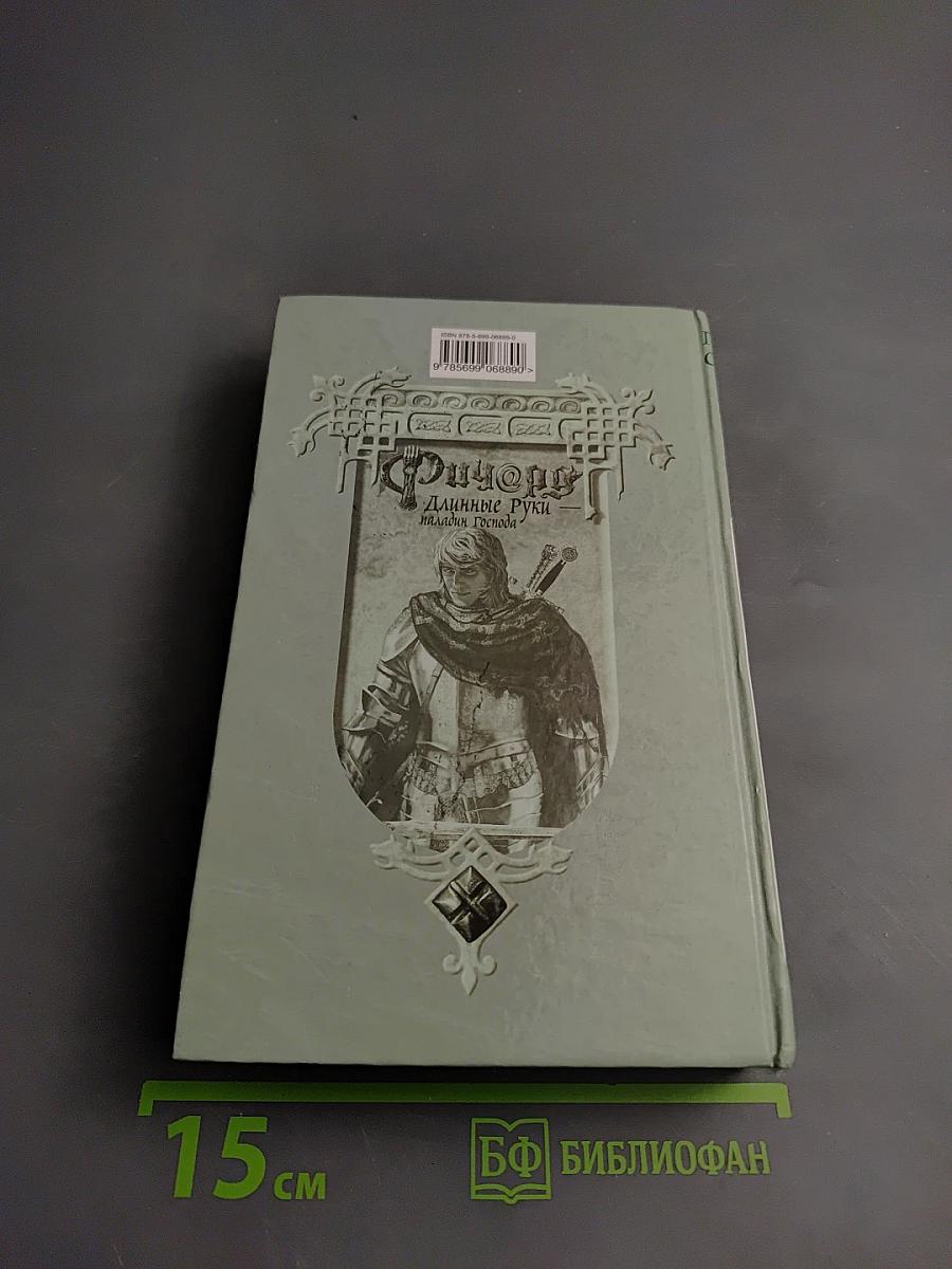Ричард Длинные Руки - Паладин Господа