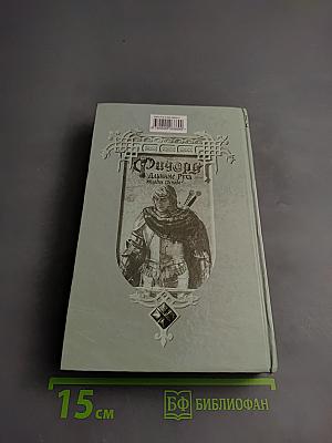 Ричард Длинные Руки - Паладин Господа