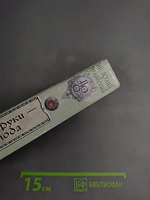 Ричард Длинные Руки - Паладин Господа