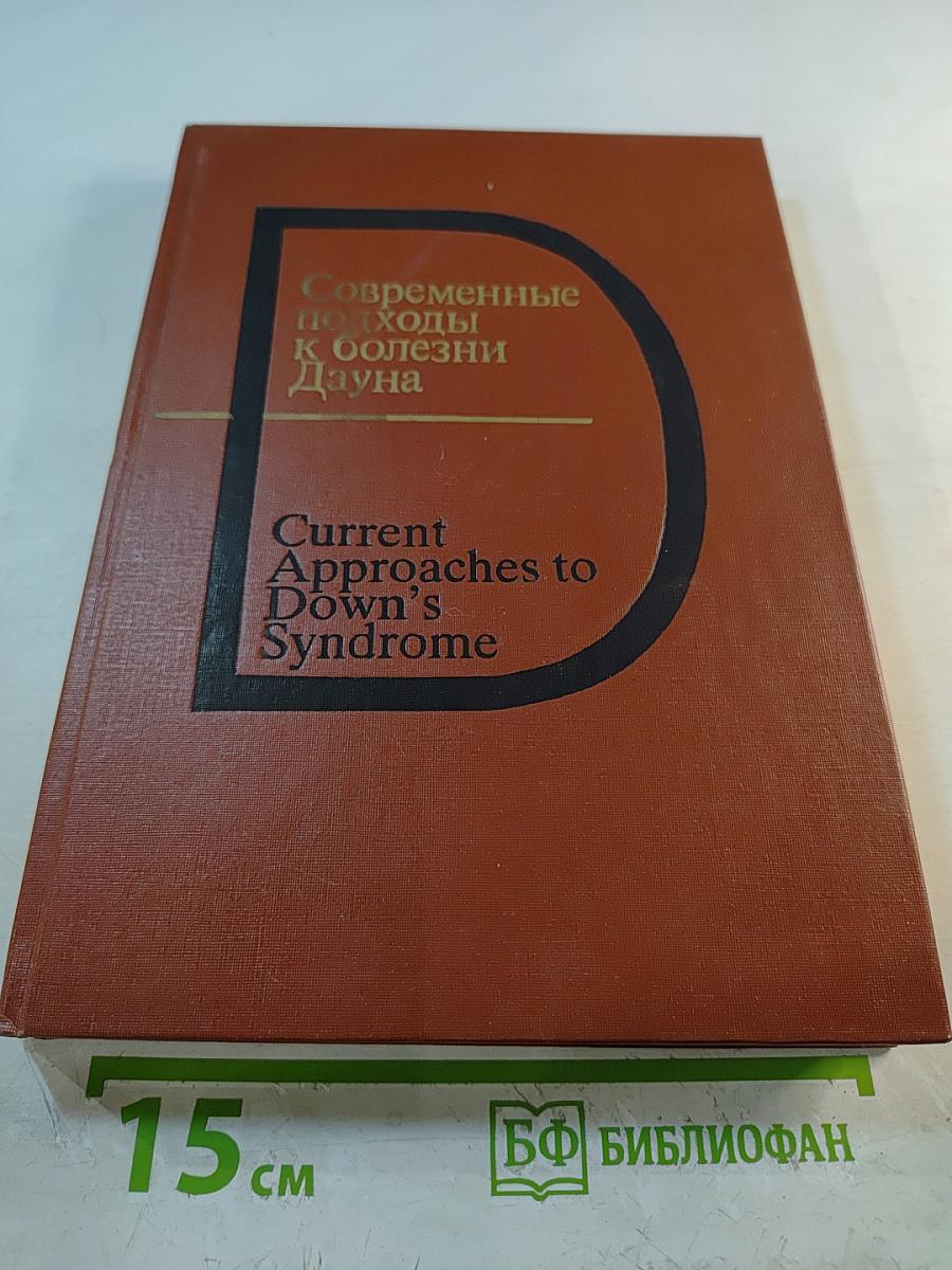 Современные подходы к болезни Дауна