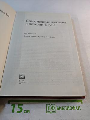 Современные подходы к болезни Дауна