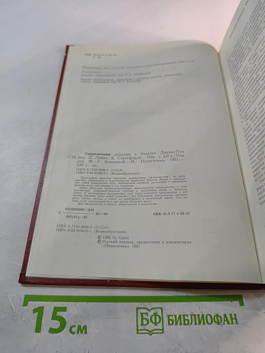 Современные подходы к болезни Дауна