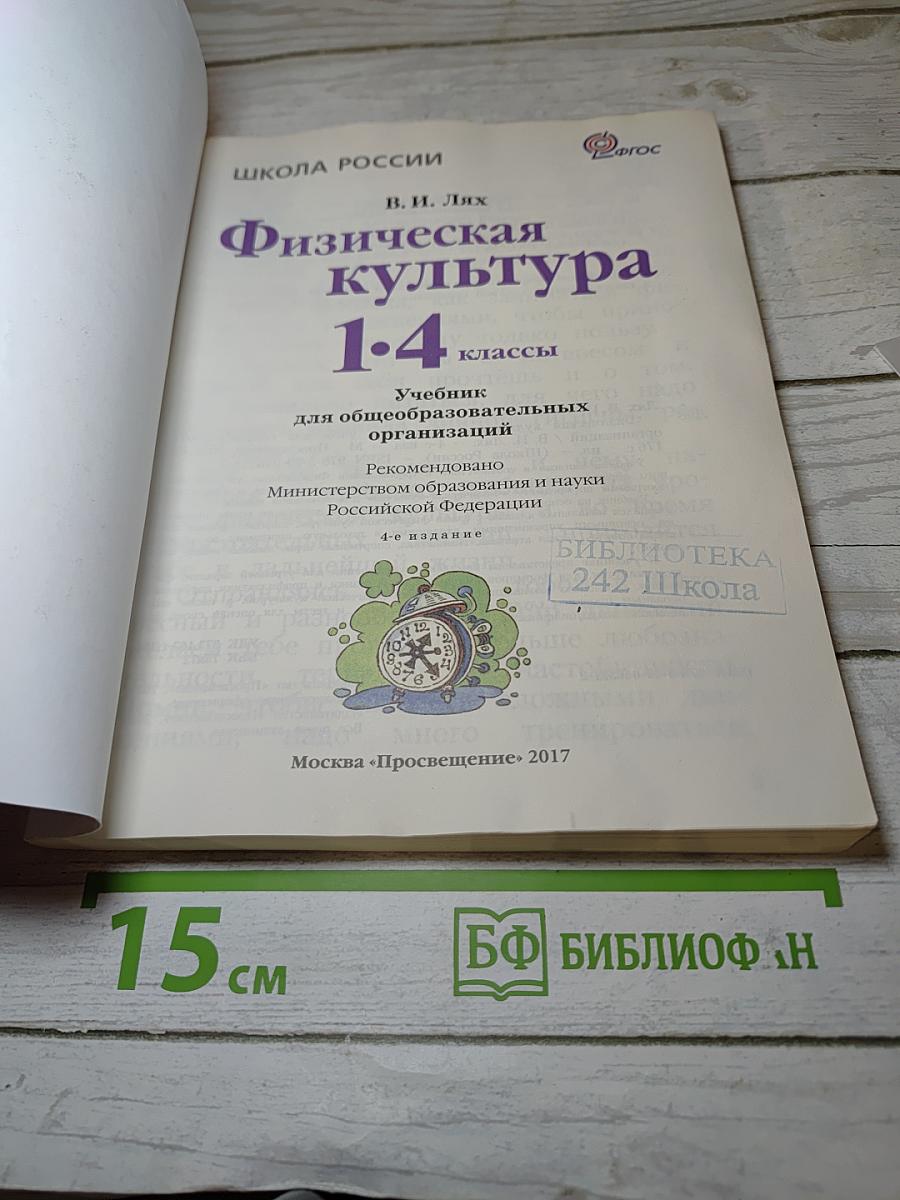 Физическая культура 1-4 классы