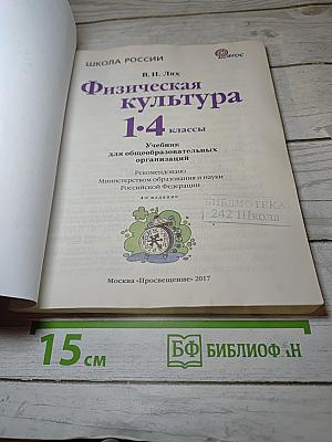 Физическая культура 1-4 классы