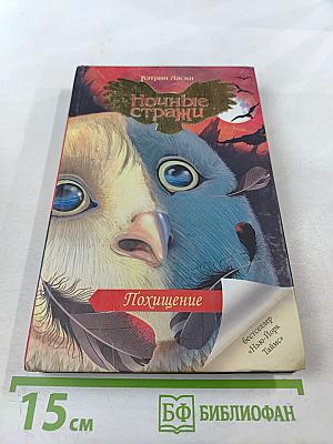 Ночные стражи: Похищение. Книга 1