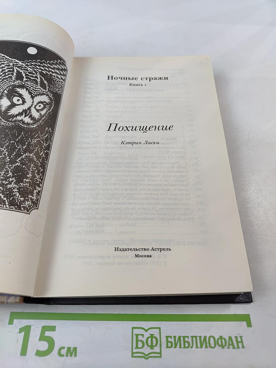 Ночные стражи: Похищение. Книга 1
