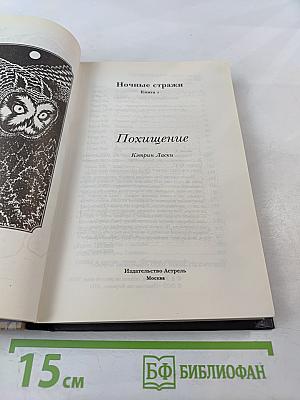 Ночные стражи: Похищение. Книга 1