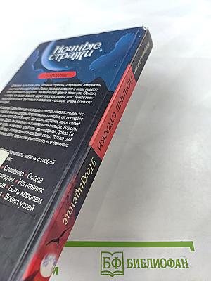 Ночные стражи: Похищение. Книга 1