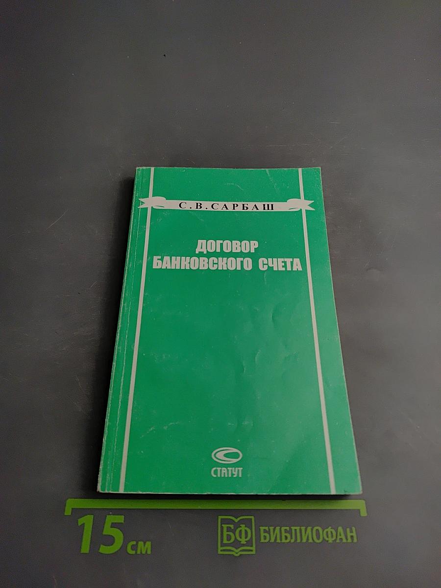 Договор банковского счета: проблемы доктрины и судебной практики