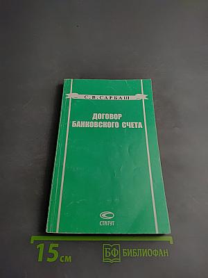 Договор банковского счета: проблемы доктрины и судебной практики