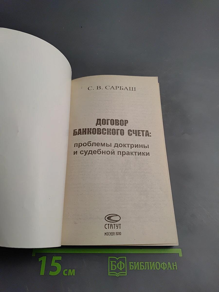Договор банковского счета: проблемы доктрины и судебной практики