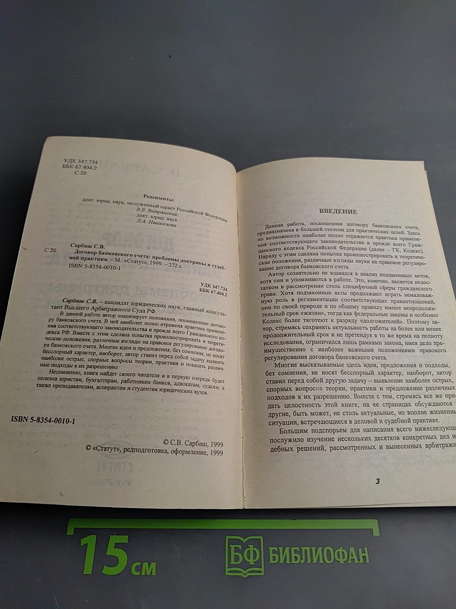 Договор банковского счета: проблемы доктрины и судебной практики